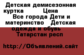 Детская демисезонная куртка LENNE › Цена ­ 2 500 - Все города Дети и материнство » Детская одежда и обувь   . Татарстан респ.